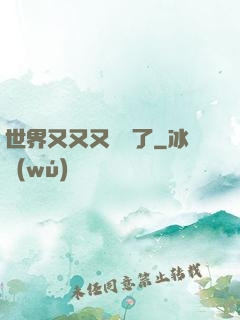 世界又又又毀滅了