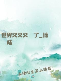 世界又又又毀滅了
