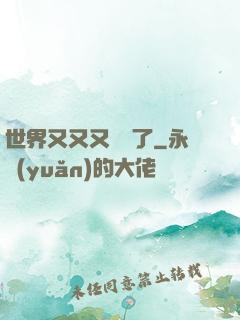 世界又又又毀滅了