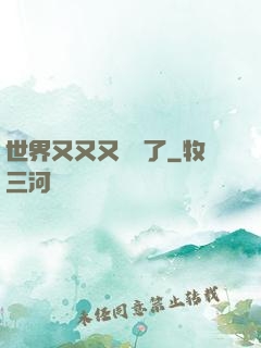 世界又又又毀滅了
