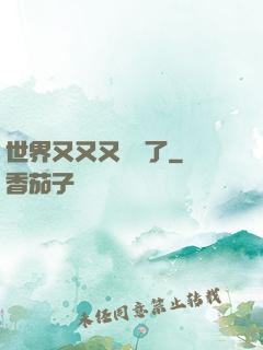 世界又又又毀滅了