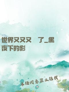 世界又又又毀滅了