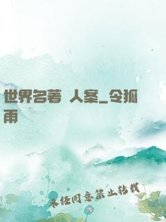 世界名著殺人案