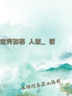 世界名著殺人案