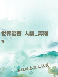 世界名著殺人案