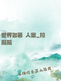 世界名著殺人案