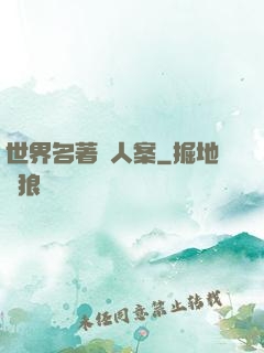 世界名著殺人案