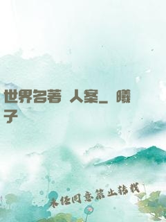 世界名著殺人案