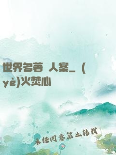 世界名著殺人案