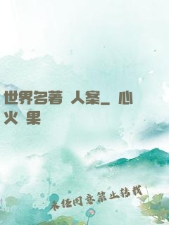 世界名著殺人案