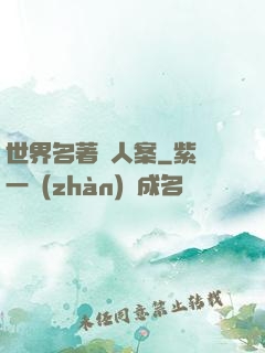 世界名著殺人案