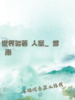 世界名著殺人案