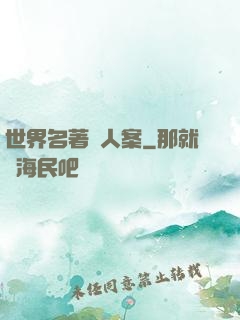 世界名著殺人案