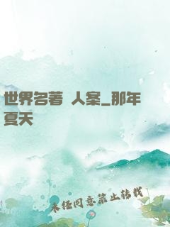 世界名著殺人案