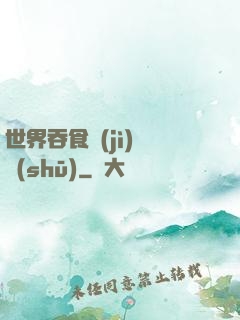 世界吞食計(jì)劃書(shū)