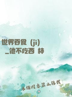 世界吞食計(jì)劃書