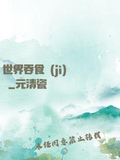 世界吞食計(jì)劃書