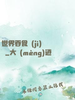 世界吞食計(jì)劃書