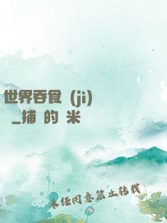 世界吞食計(jì)劃書