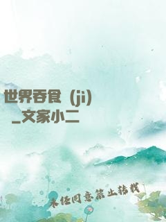 世界吞食計(jì)劃書