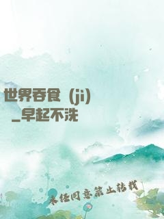 世界吞食計(jì)劃書