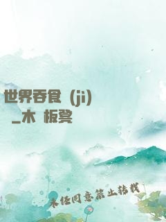 世界吞食計(jì)劃書