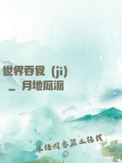 世界吞食計(jì)劃書
