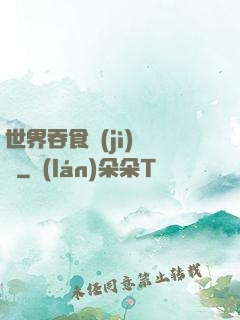 世界吞食計(jì)劃書
