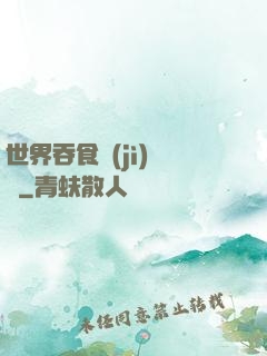 世界吞食計(jì)劃書