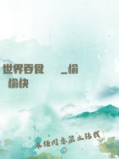 世界吞食計劃書