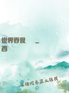 世界吞食計劃書