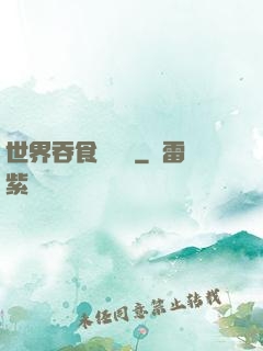 世界吞食計劃書