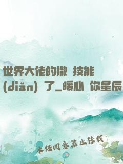 世界大佬的撒嬌技能點(diǎn)滿了