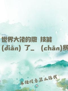 世界大佬的撒嬌技能點(diǎn)滿了