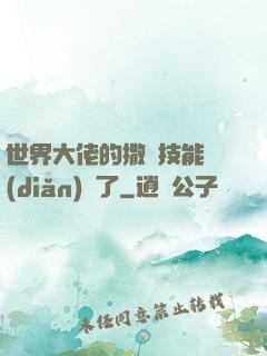 世界大佬的撒嬌技能點(diǎn)滿了