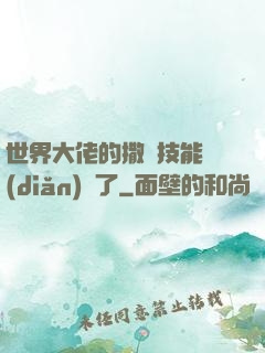 世界大佬的撒嬌技能點(diǎn)滿了