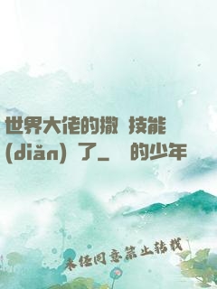 世界大佬的撒嬌技能點(diǎn)滿了