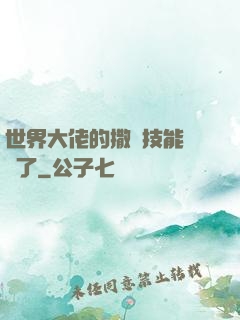 世界大佬的撒嬌技能點滿了