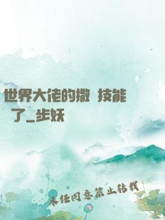 世界大佬的撒嬌技能點滿了