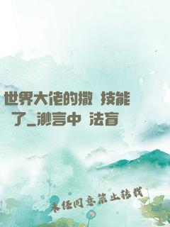 世界大佬的撒嬌技能點滿了