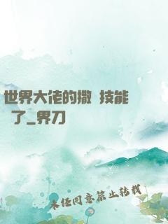 世界大佬的撒嬌技能點滿了