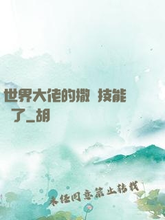 世界大佬的撒嬌技能點滿了