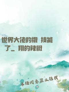 世界大佬的撒嬌技能點滿了
