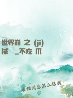 世界崩潰之機(jī)械毀滅
