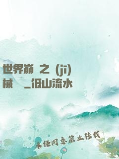 世界崩潰之機(jī)械毀滅