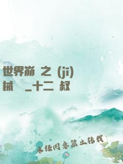世界崩潰之機(jī)械毀滅