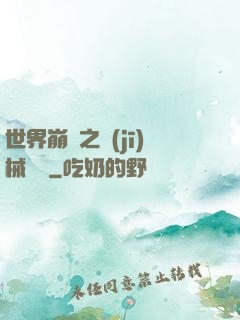 世界崩潰之機(jī)械毀滅