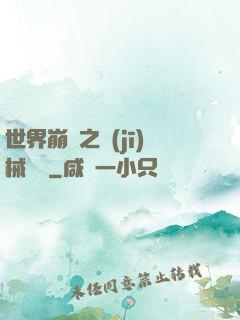 世界崩潰之機(jī)械毀滅