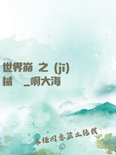 世界崩潰之機(jī)械毀滅