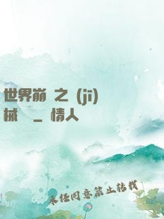 世界崩潰之機(jī)械毀滅